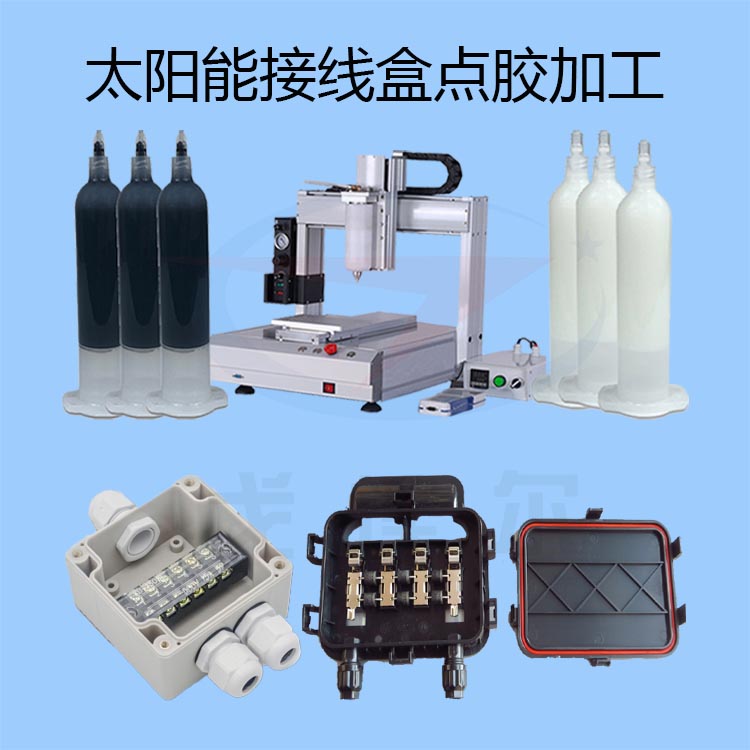 1593686532715310.jpg 太陽能接線盒點膠加工-gl-1.jpg