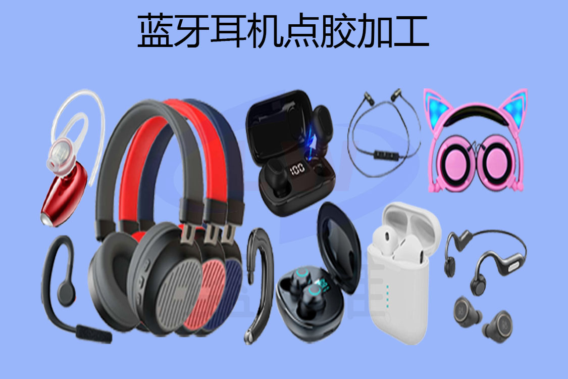 耳機點膠加工-1125x750-lw-2.jpg
